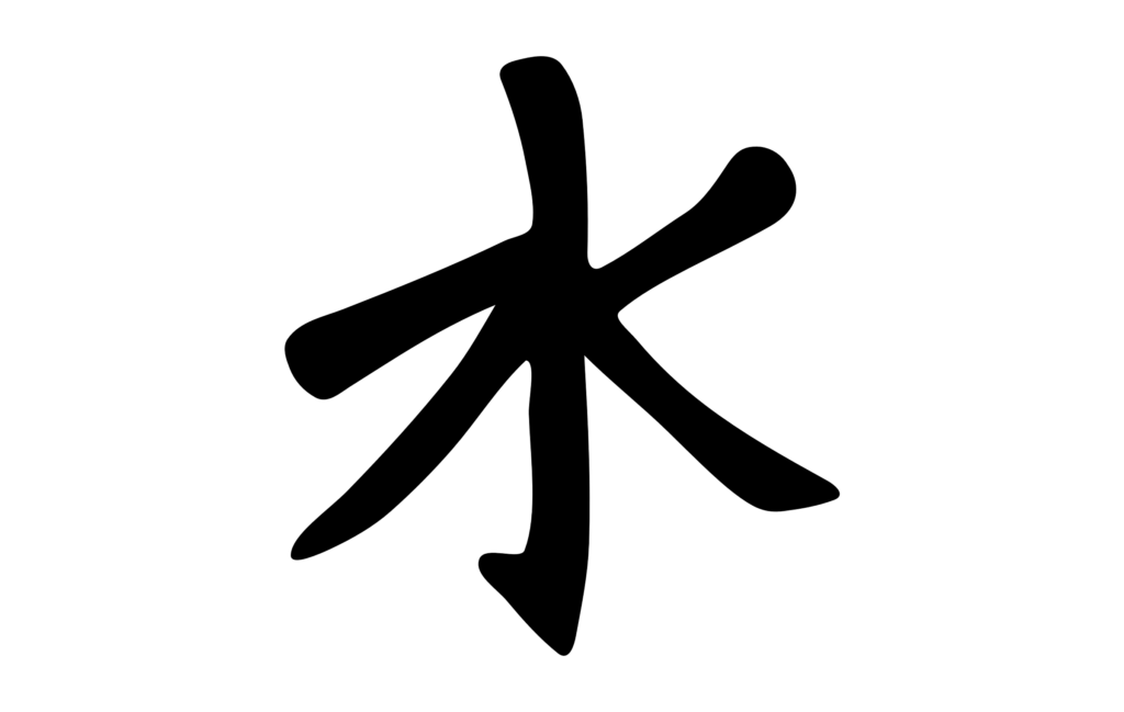 The Japanese symbol for water